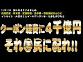 クーポン経費に4千億円!!それ国民に配れ!!