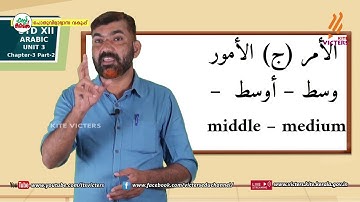 KITE VICTERS Plus Two Arabic Class 02 Unit 03 (First Bell-ഫസ്റ്റ് ബെല്‍)