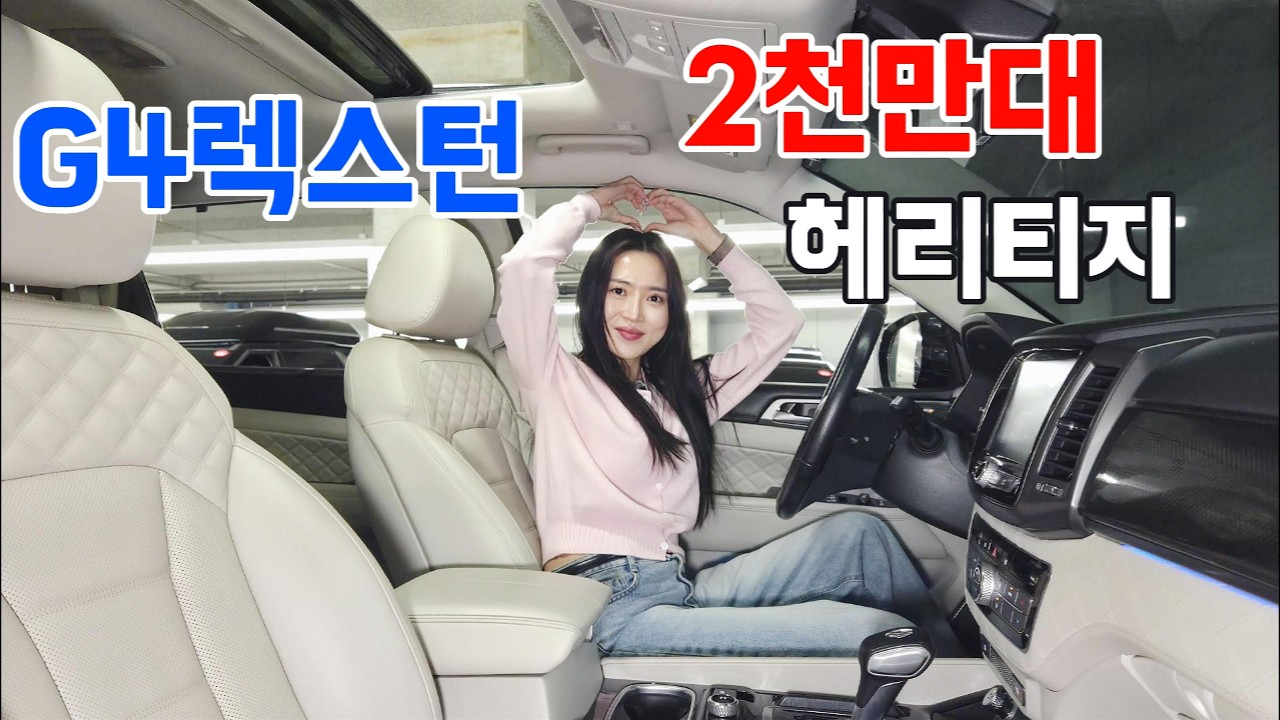 신차대비 반값 이하?! 2천만원대로 영접하는 G4 렉스턴 4륜 헤리티지 끝판왕!