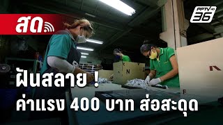 🔴 Live จับข่าวคุย |ฝันสลาย! ค่าแรง 400 บาท ส่อสะดุด |  14 พ.ค. 67