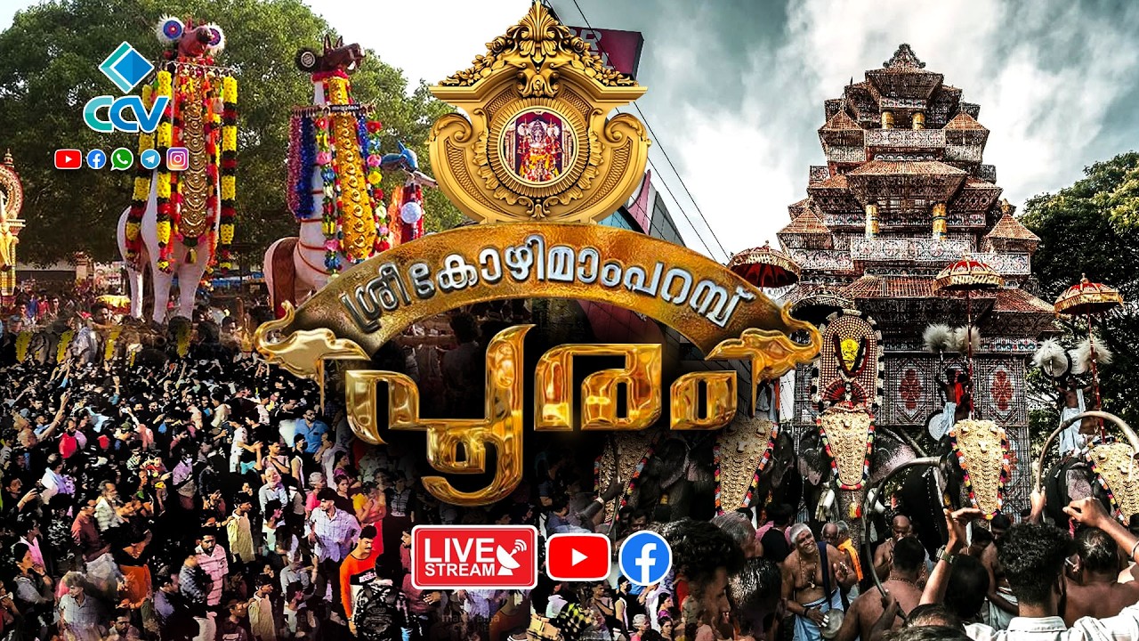 കോഴിമാംപറമ്പ് പൂരം 2026 | ചെറുതുരുത്തി കോഴിമാംപറമ്പ് പൂരം 2026 | Live | Kozhimamparambu Pooram