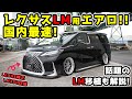 LEXUS LM350/300h用 エアロパーツ紹介 国内最速!!