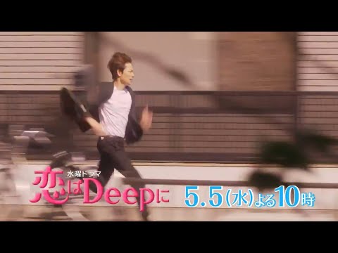 水曜ドラマ『恋はDEEPに』第4話予告