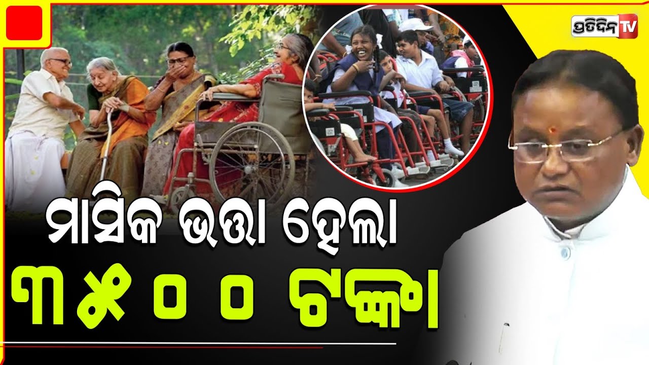 ୮୦ ବର୍ଷରୁ ଉର୍ଦ୍ଧ୍ଵ ଓ ୮୦% ଦିବ୍ୟାଙ୍ଗ ମାସକୁ ପାଇବେ ୩୫୦୦ ଭତ୍ତା। Monthly pension  increase to 3500 rupees.