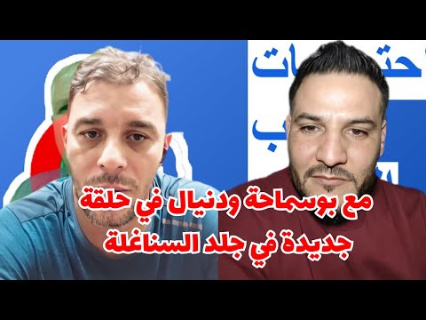 مع بوسماحة ودنيال في حلقة جديدة في جلد السناغلة