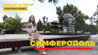 Следуй за мной. Выпуск 1. Симферополь