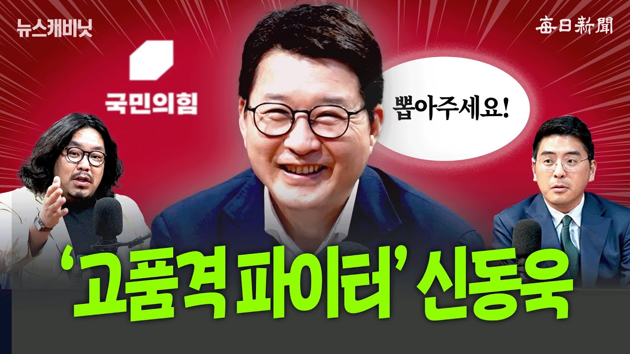 ‘인간 신동욱', “치열하게 끝까지 싸웁니다! 뽑아주세요!” [금요비대위]