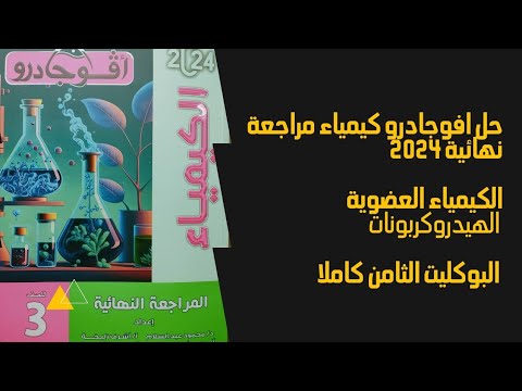 حل افوجادرو مراجعة نهائية  كيمياء عضوية البوكليت الثامن كاملا