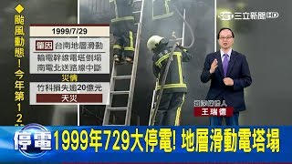 20170816【LIVE大現場】歷史上3次大停電 影響900多萬戶損失難以估計｜資深媒體人 王瑞德｜三立新聞台