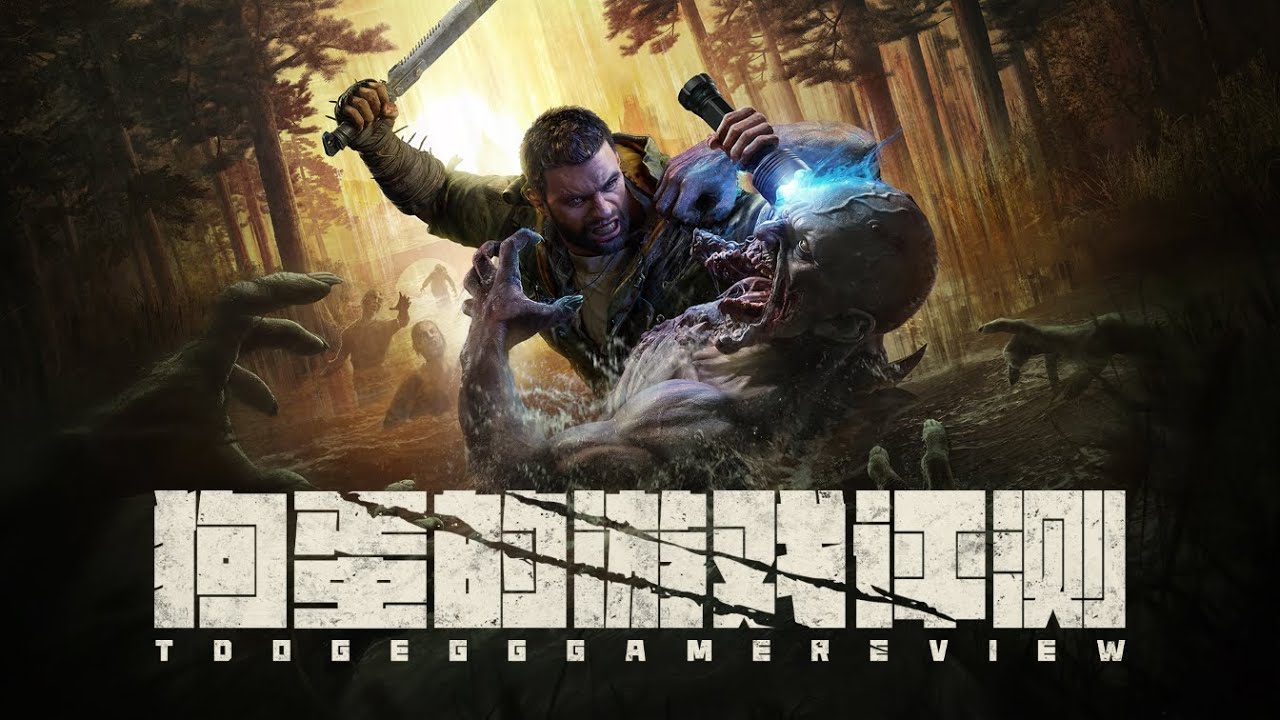 【狗蛋的游戏评测】消逝的光芒 困兽—真成超人了 