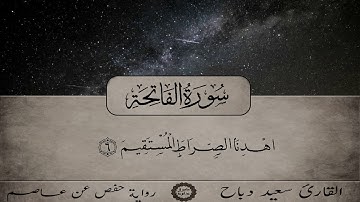 سعيد دباح سورة الفاتحة