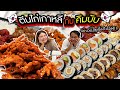 ลองทำคิมบับกินเองครั้งแรก คู่กับ ตีนไก่เผ็ดเกาหลี! l Bowkanyarat