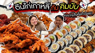 ลองทำคิมบับกินเองครั้งแรก คู่กับ ตีนไก่เผ็ดเกาหลี! l Bowkanyarat