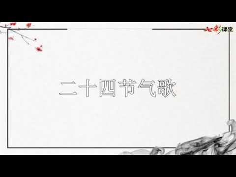 5 朗读 二十四节气歌 语文二年级下册 部编版人教版  朗读