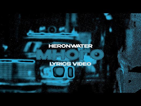 HERONWATER - МНОГО (Lyrics Video)| текст песни