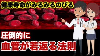 【健康寿命がみるみるのびる圧倒的に血管が若返る法則】について現役医師が分かりやすく解説します