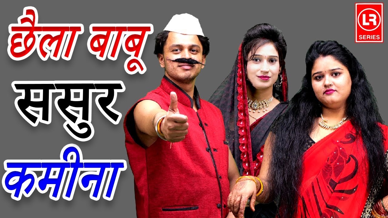 छेला बाबू ससुर कमीना I Chhela Babu Sasur Kamina l Lala Music - YouTube