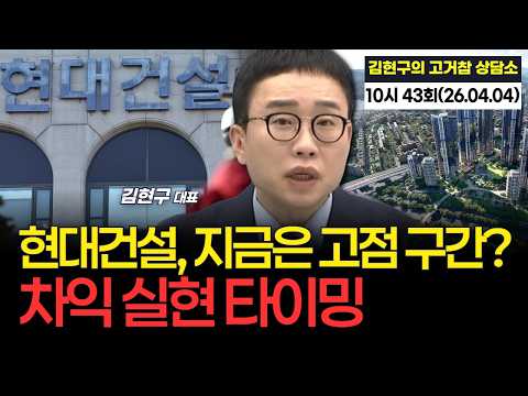"현대건설, 지금은 고점 구간? 차익 실현 타이밍" '김현구의 고거참' 43회 (260404)