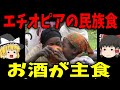 【ゆっくり解説】実在する天空の村では主食がお酒だった！？【歴史】