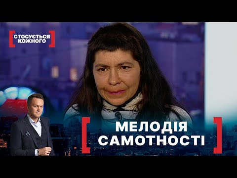 Видео: МЕЛОДІЯ САМОТНОСТІ | Стосується кожного