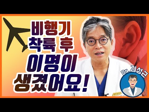 비행기 이착륙시 귀가 이상한 이유/ 항공성 중이염