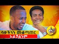 ከገጠር እንደመጣው ስልኩን ዘግቶ ጠፋብኝ Ethiopia Comedian Standupcomedy New ከገጠር እንደመጣው ስልኩን ዘግቶ ጠፋብኝ Ethiopia Comedian Standupcomedy New
