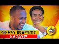      ethiopia comedian standupcomedy new