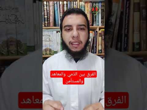 الفرق بين الذمي والمعاهد والمستأمن