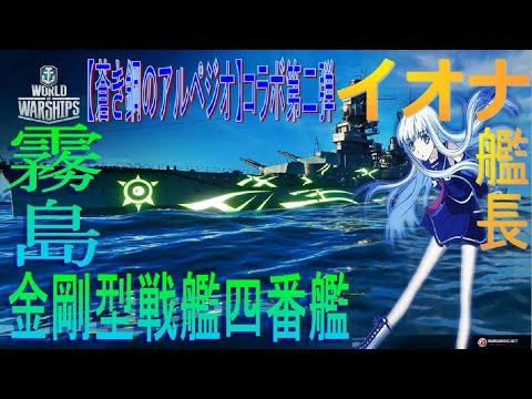 【WoWs】蒼き鋼のアルペジオ・コラボ第二弾【霧島/イオナ艦長】着任！