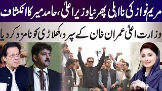 Hamid Mir Disclose, Maryam Nawaz Can Be Disqualified, Imran Khan Player Is Chief Minister