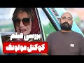نقد و بررسی فیلم کوکتل مولوتف 