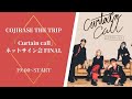 「Curtain call」ネットサイン会 FINAL