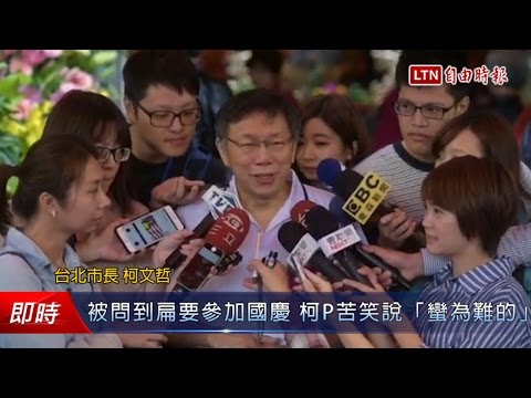被問到扁要參加國慶 柯P苦笑說「蠻為難的」