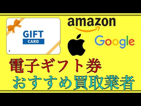 【電子ギフト券】「高還元率」おすすめ買取業者4社を紹介！