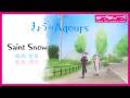 『きょうのAqours』特別編 Saint Snow 『Today's Aqours』SP Saint Snow