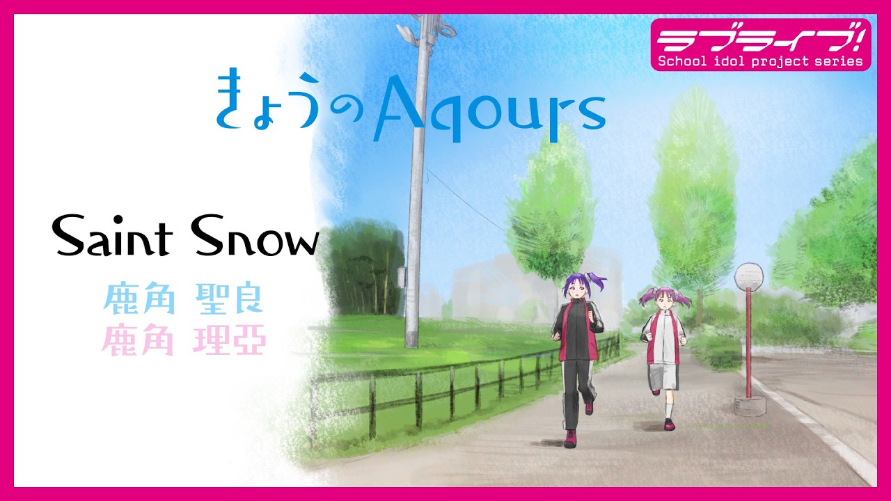 『きょうのAqours』特別編 Saint Snow 『Today's Aqours』SP Saint Snow