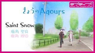 『きょうのAqours』特別編 Saint Snow 『Today's Aqours』SP Saint Snow