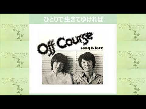 💙ひとりで生きてゆければ　Meg'sCover🎧　オフコース