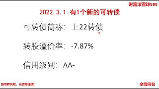 2022.3.1有一个新的可转债可以打新