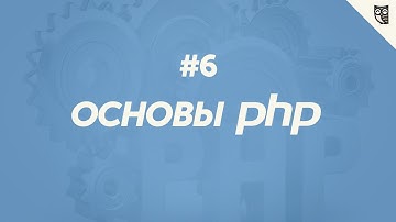 Основы PHP 5 - Функции