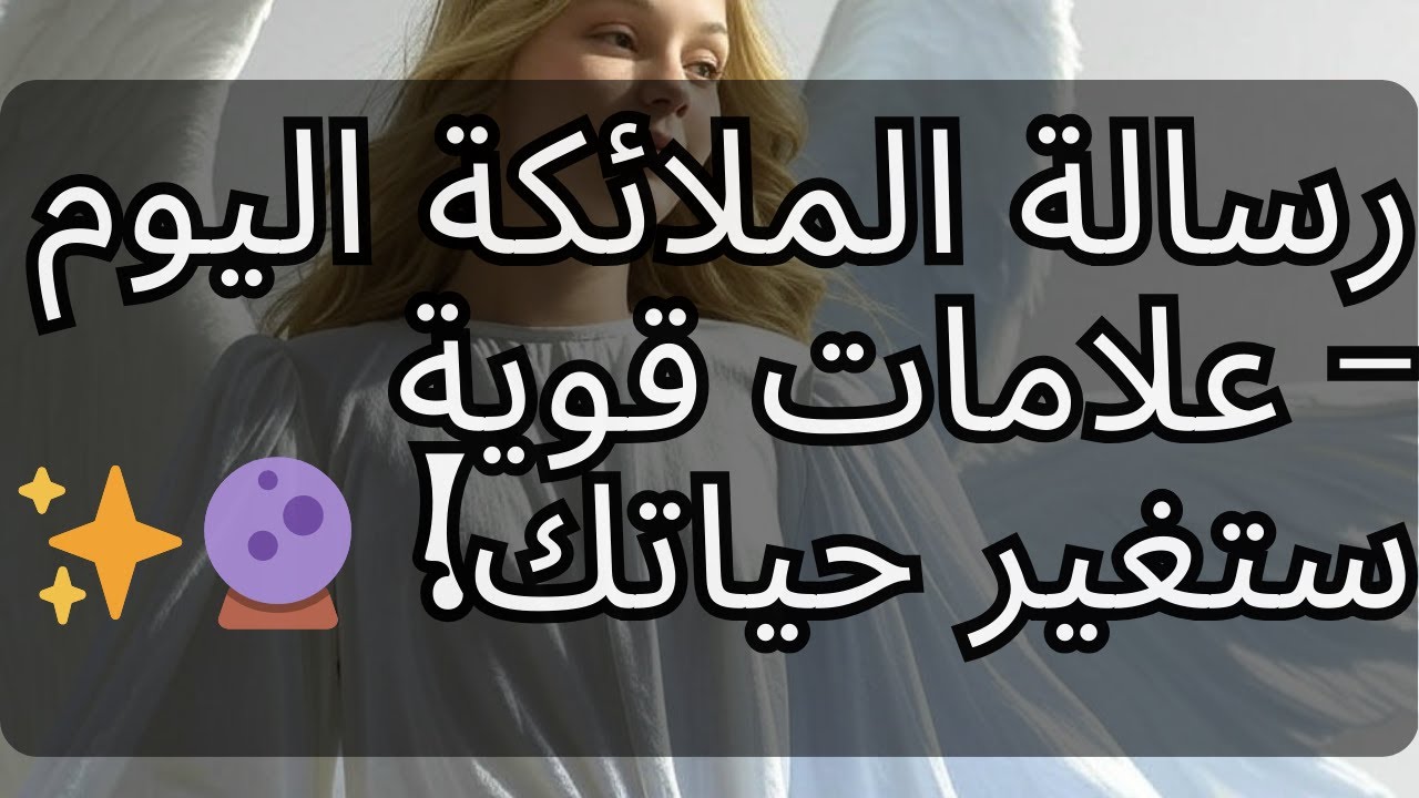 رسالة الملائكة اليوم – علامات قوية ستغير حياتك! 🔮✨