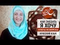 Как сказать «я хочу» 3-мя разными способами по-арабски. Живой арабский