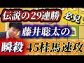 【名局プレイバック】藤井聡太の伝説29連勝を見てみよう!!棋界に衝撃を与えた45桂馬速攻で決めた2連勝目を徹底解説!!【将棋棋譜解説】