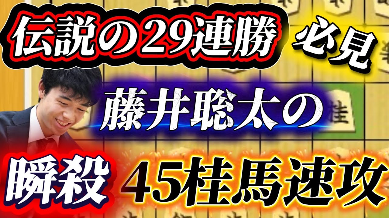 【名局プレイバック】藤井聡太の伝説29連勝を見てみよう!!棋界に衝撃を与えた45桂馬速攻で決めた2連勝目を徹底解説!!【将棋棋譜解説】