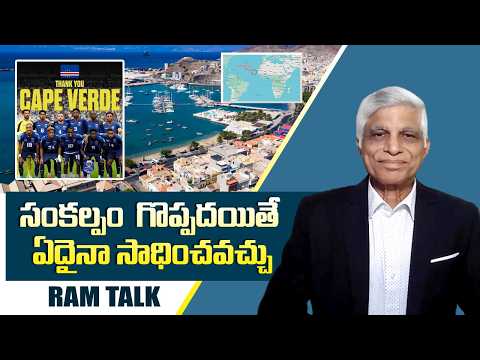 అట్లాంటిక్ సముద్రంలో చిన్న దేశం కానీ అందరి నోట్లో.. || Cape Verde wins hearts in World cup thriller