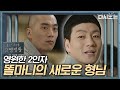 (ENG/SPA/IND) [#PrisonPlaybook] Not-so-bad Croney's Hazing and His New Boss | #Official_Cut #Diggle