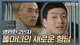 (ENG/SPA/IND) [#PrisonPlaybook] Not-so-bad Croney's Hazing and His New Boss | #Official_Cut #Diggle