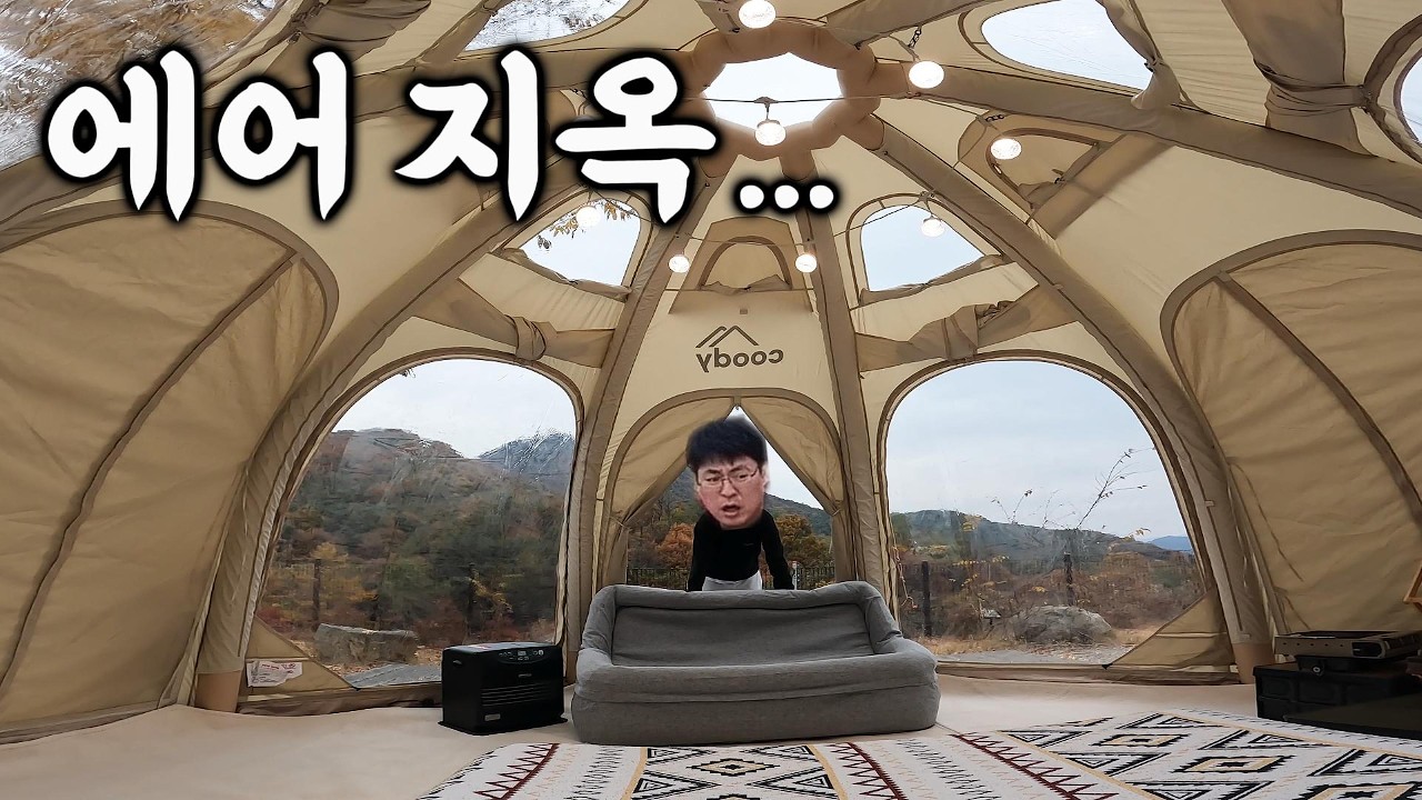 사람 잡는 에어텐트...🫠 에어 세팅의 현실을 보여드립니다...