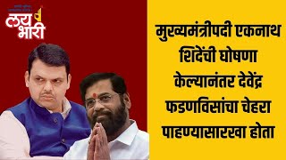 मुख्यमंत्रीपदी Eknath shinde ची घोषणा केल्यानंतर devendra fhadnvis चा चेहरा पाहण्यासारखा होता