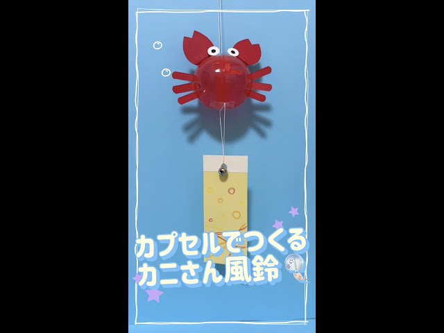 カニ風鈴